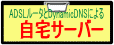 ADSL���[�^��DynamicDNS�ɂ�鎩��T�[�o�[