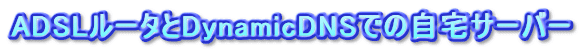 ADSL[^DynamicDNSł̎T[o[